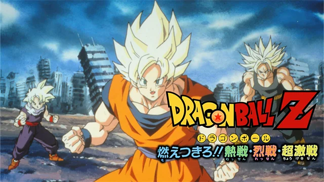 ドラゴンボールZ 燃えつきろ!! 熱戦・烈戦・超激戦